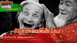 ฝันเห็น บุพการี หรือ บิดา-มารดา ที่ล่วงลับไปแล้ว ll ทำนายฝันเห็น บิดา-มารดาที่เสียชีวิตแล้ว