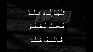 اللهم إنك عفو تحب العفو فاعف عني 