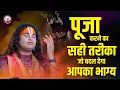 Download Lagu पूजा करने का सही तरीका जो बदल देगा आपका भाग्य । आप भी रहते हैं दुखी-नहीं मिलता पूजा का फल तो सुनिये