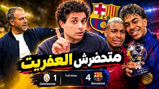 برشلونة تجاوز الشوط الاول واكتسح جالاتاساراي     سبب مشاكل برشلونة في الشوط الاول لامين  يامال حدوتة دندنها