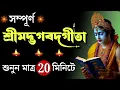 Download Lagu শ্রীকৃষ্ণের বলা শ্রীমদ্ভগবত গীতা অবশ্যই একবার শুনুন (Srimadh Bhagawat Gita saar by Krishna)