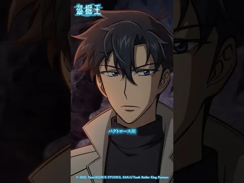 『この墓の遺物の由来は「ミダスの手」だ』#盗掘王 #tombrainderking #アニメ #anime