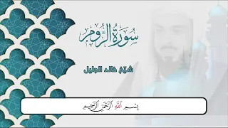 سورة الروم الشيخ خالد الجليل 