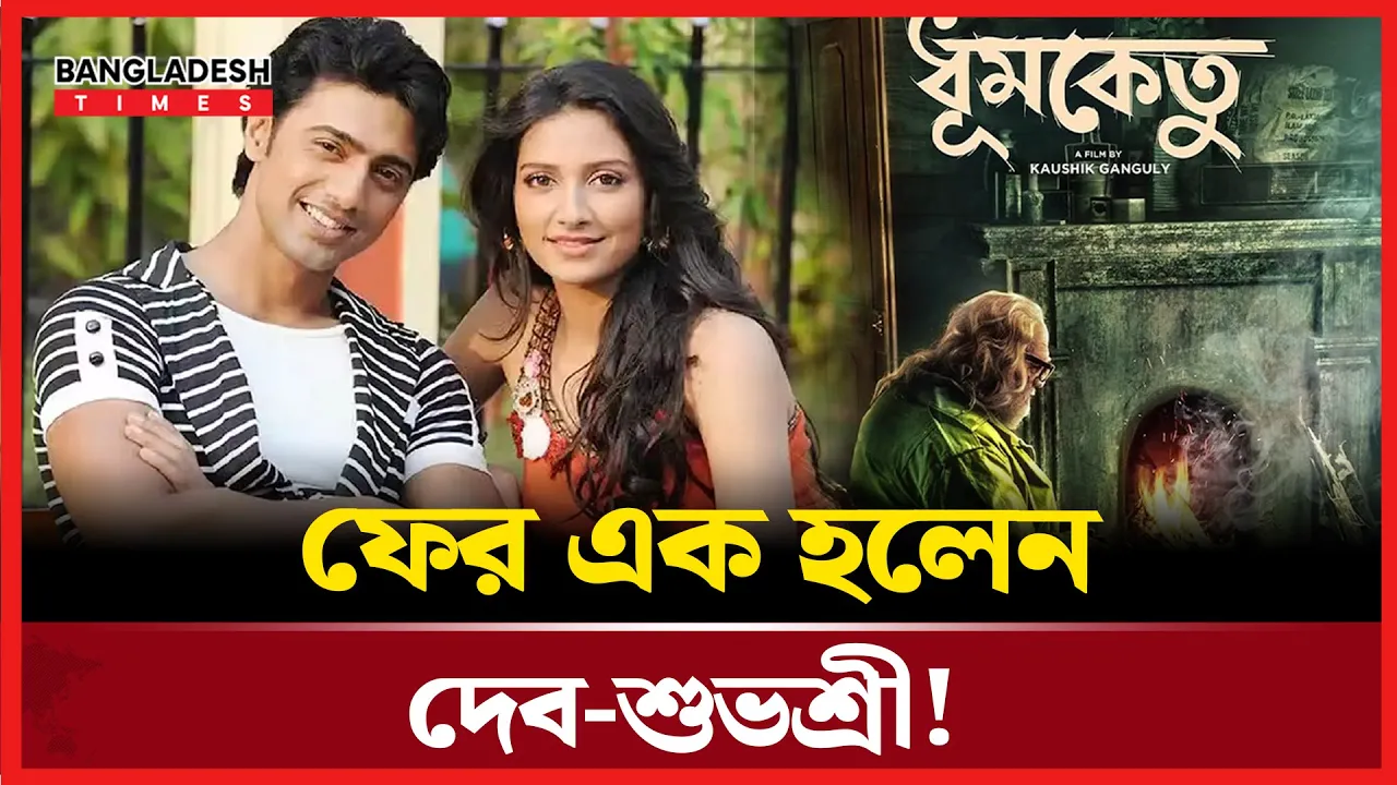 ১২ বছর পর এক হচ্ছেন দেব-শুভশ্রী, আসছে ‘ধূমকেতু’
