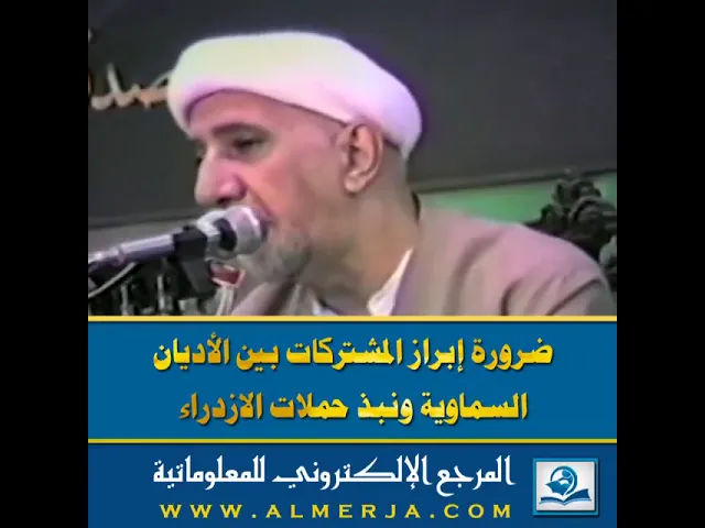 ⁣ضرورة إبراز المشتركات بين الأديان السماوية ونبذ حملات الازدراء