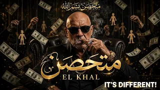 متحصن                               متحصل بسم الله   الخال                  دندنها