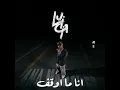 ANA MAWAGEF - انا ما اوقف