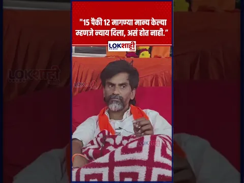 Maratha Reservation : " १५ पैकी १२ मागण्या मान्य केल्या म्हणजे न्याय दिला, असं होत नाही.”  #shorts