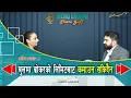 Download Lagu बुलमा ब्रोकरको लिमिटबाट कमाउन सकिदैन || सेयर गफ ।। Manish Aryal, Sudha Devkota 07/10/2025।।