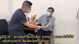  อาการเจ็บข้อและบวมที่หัวเข่าเกิดจากสาเหตุอะไรบ้าง 