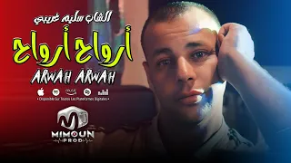 الشاب سليم غريبي   أرواح أرواح                                                       دندنها
