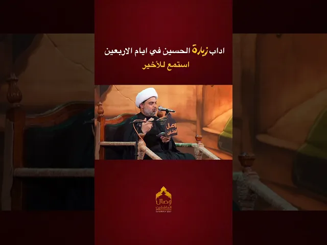 ⁣اداب زيارة الاربعين #هيئة_وصال_العاشقين #الاربعينية