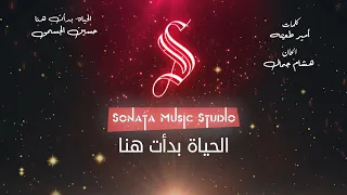 الحياه بدات هنا   حسين الجسمى   كاريوكى موسيقى بالكلمات                       دندنها
