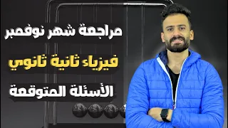 واخييرا مراجعة شهر نوفمبر فيزياء الصف الثاني الثانوي ترم اول Ll اضمن الدرجة النهائية 100 