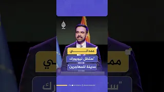 عمدة نيويورك الجديد زهران ممداني لترامب لكي تهاجم أحد المهاجرين عليك أن تهاجمنا جميعا 