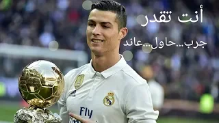 أفضل مونتاج أغنية أنت تقدر على مهارات كريستيانو رونالدو 