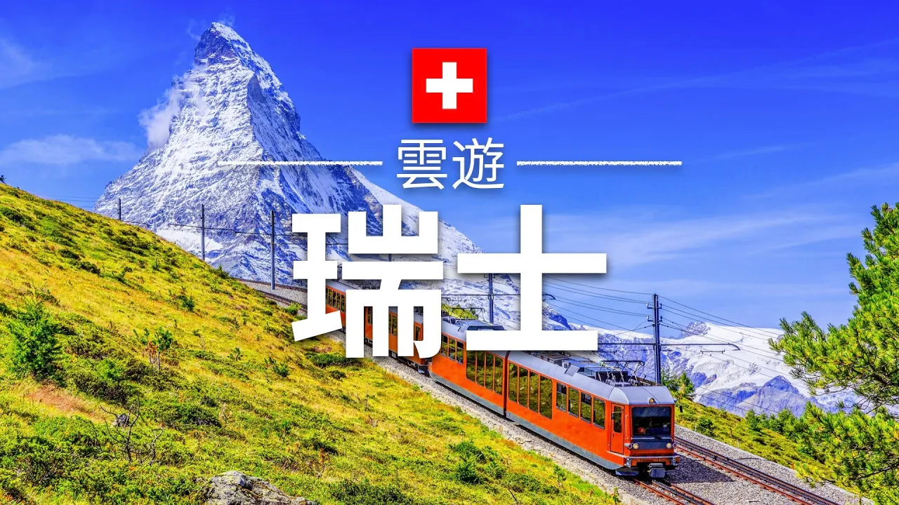 【瑞士】旅遊 - 瑞士必去景點介紹 | 歐洲旅遊 | Switzerland Travel | 雲遊