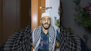 تحديت بابا  تحديت بابا