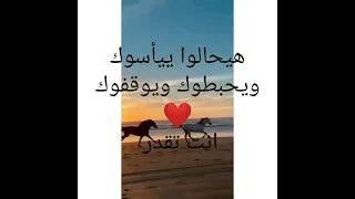 اقوي تحفيز لتحقيق حلمك جرب حاول عاند اغنية انت تقدر قول للمستحيل ليا رب علي كل شئ قدير  اقوي تحفيز لتحقيق حلمك جرب حاول عاند اغنية انت تقدر قول للمستحيل ليا رب علي كل شئ قدير