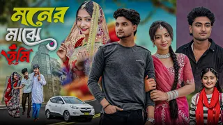 মনের মাঝে তুমি বাংলা নাটক।।#palligramtv#sahinafuntv