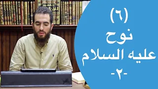 ٦ قصة نوح عليه السلام ٢ ٣٦ ٤٩ تدبر سورة هود شريف علي 