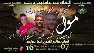 شويه مواويل للحظيظ فقط محمد رجب و الموسيقار محمد عبدالسلام الغلاوشه عاملين دوشه 