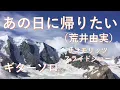 あの日に帰りたい（荒井由実）ギターソロ　サンモリッツスライドショー　Those Were The Days by Yuming, Solo Guitar, St. Moritz Slide show