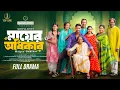 Download Lagu মায়ের অধিকার | Mayer Odhikar | Tuhin Chowdhury | Rabina Rafin | Adittya Jony | Bangla New Natok 2025