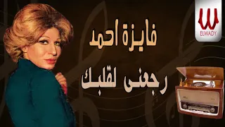 فايزة أحمد    رجعني لقلبك                                    دندنها