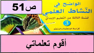 أدعم تعلماتي ص51 الواضح في النشاط العلمي المستوى الثالث طبعة 2020 