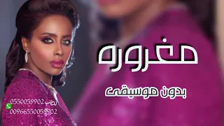 مغروره داليا مبارك بدون موسيقى 