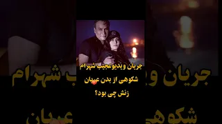 ویدیوی جنجالی شهرام شکوهی ازهمسرش ویدیوی شهرام شکوهی Celebrity Shortvideo سینما 