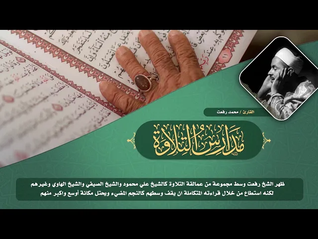 ⁣مدارس التلاوة | الحلقة الاولى | القارئ محمد رفعت