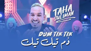 طه سليمان د م تيك تيك Taha Suliman DUM TIK TIK 2021 