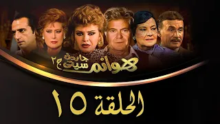 مسلسل هوانم جاردن سيتي الجزء الثاني الحلقة الخامسة عشر Hoanem Garden City 2 Series 