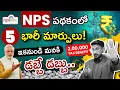 National Pension System in Telugu Top 5 NPS Changes You Must Know Kowshik Maridi
