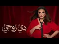 أنغام - دي روحي | اغنية جديدة حصري من الالبوم الجديد 2026 | جامدة جدا