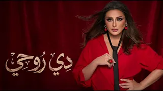 أنغام   دي روحي   اغنية جديدة حصري من الالبوم الجديد        جامدة جدا دندنها