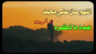 اللهم صل وسلم وبارك على سيدنا محمد وعلى آل محمد كما صليت على إبراهيم وعلى آل إبراهيم إنك حميد 