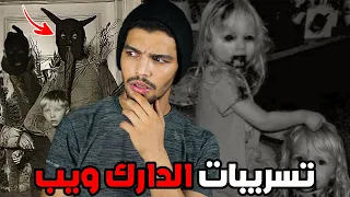 دخل للدارك ويب بالخطأ وكان الثمن حياته قصص وتسريبات الدارك ويب المرعبة 