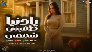 يادنيا طفيتى شمعى اللى فتحتلو بيتى وخانى كتبت الاها بقلمى رحمه محسن ترند التيك توك شعبى 2025 