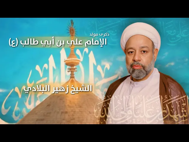 ⁣مباشر الملا زهير البلادي - مولد الإمام علي بن أبي طالب (عليه السلام) - مجلس الدعيسي
