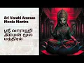 Download Lagu Varahi Mantra | Varahi Amman Moola Mantra with Lyrics
