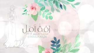 زفة أمل    محمد المرزوق      دندنها