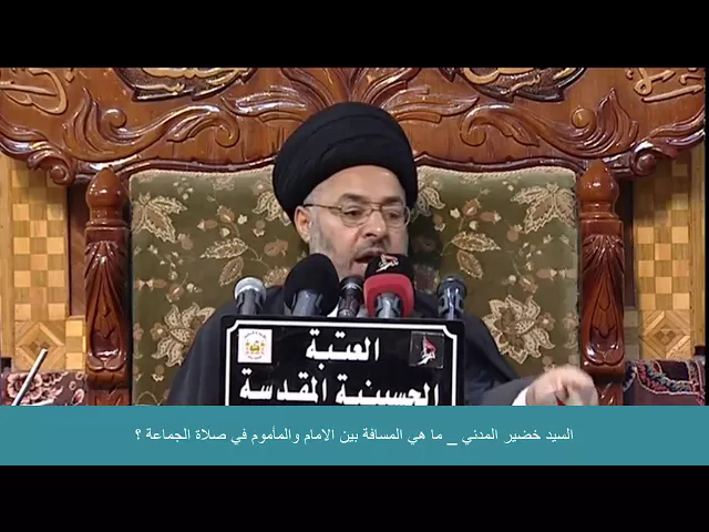 ⁣السيد خضير المدني _ ما هي المسافة بين الامام والمأموم في صلاة الجماعة ؟