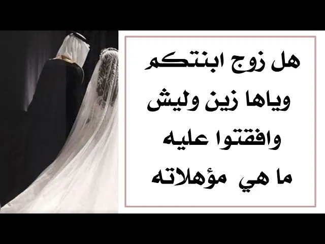⁣زوج ابنتكم وياها زين لو لا .. وليش وافقتم عليه ؟  ما هي مؤهلاته.. لو استعجلتوا بالموافقة وتورطتم بيه