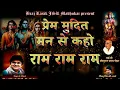 Download Lagu प्रेम मुदित मन से कहो राम राम राम PREM  MUDIT Hanuman Prasad Poddar ram bhajan singer JSR Madhukar