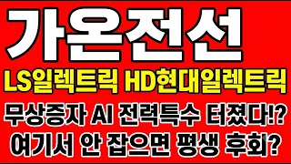 [가온전선 주가전망] 무상증자 AI 전력특수 터졌다!? "여기서 안 잡으면 평생 후회"