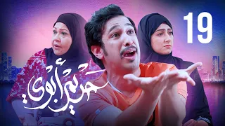 مسلسل حريم أبوي الحلقة 19 بطولة سعاد علي وهيفاء حسين 