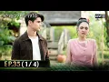 Download Lagu ผาแดงนางไอ่ | Ep.35 (1/4) | 8 ก.ย. 68 | one31